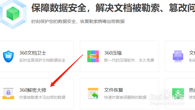 360安全卫士如何使用解密大师
