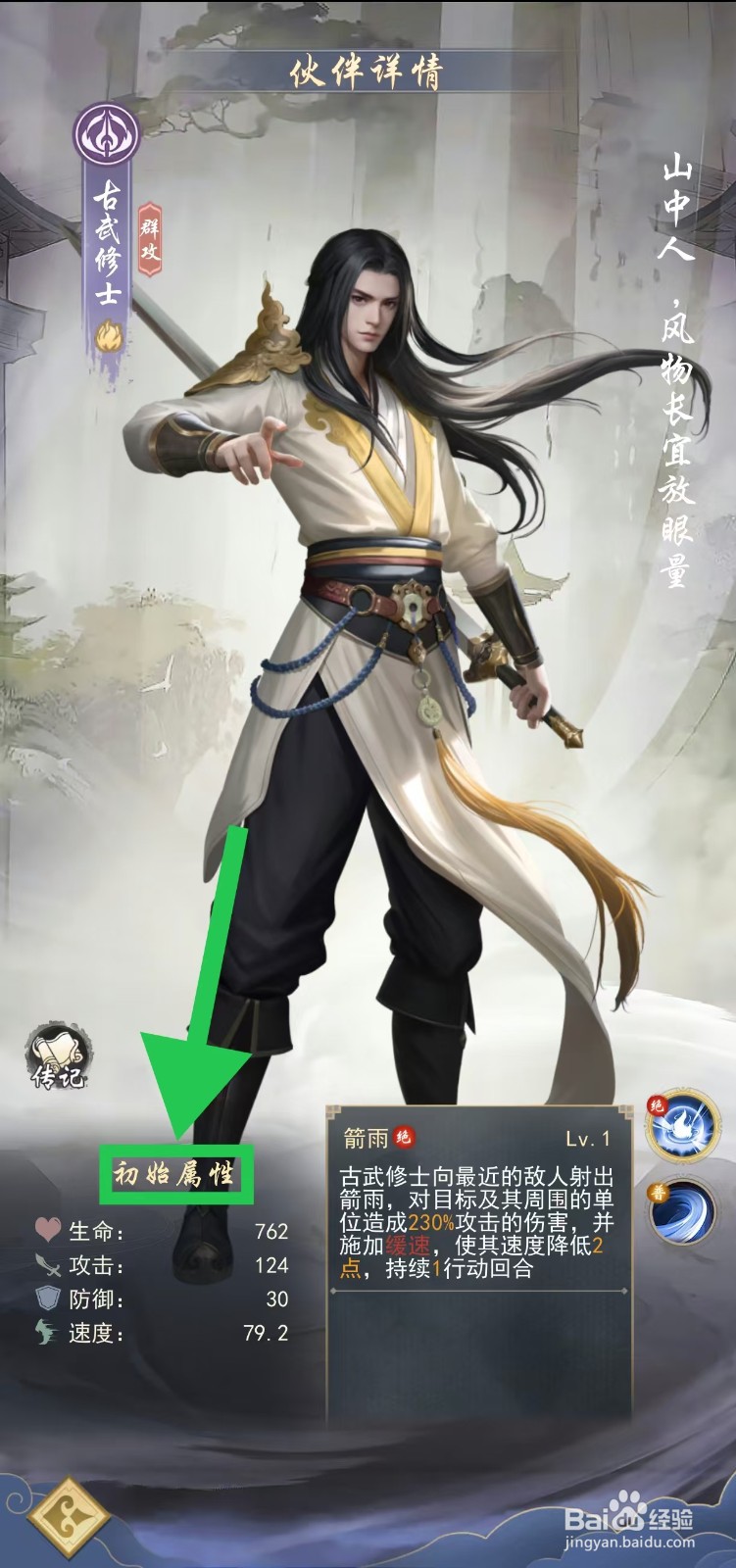 辰东群侠传如何查看古武修士的初始属性