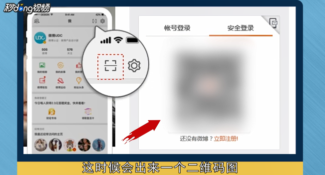 新浪微博怎么扫码登录账号