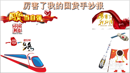 厉害了我的国货手抄报