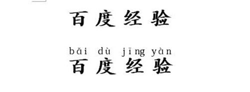 word文档如何给汉字加上拼音