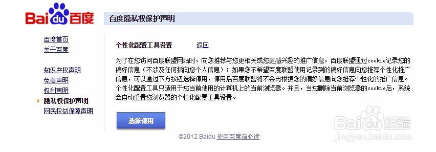 怎样开启或关闭百度个性化配置工具