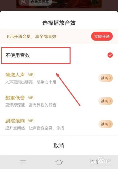 喜马拉雅APP怎样不使用音效