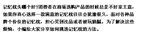 记忆枕头哪个好？如何挑选记忆枕头？