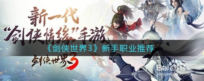 《剑侠世界3》新手职业推荐