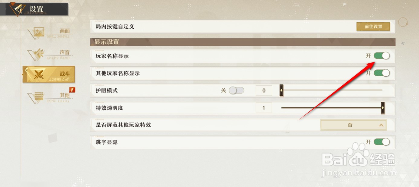 无尽梦回玩家名称显示如何开启与关闭