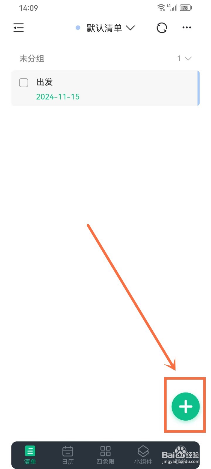 《小智日历》新建待办事项如何选择清单