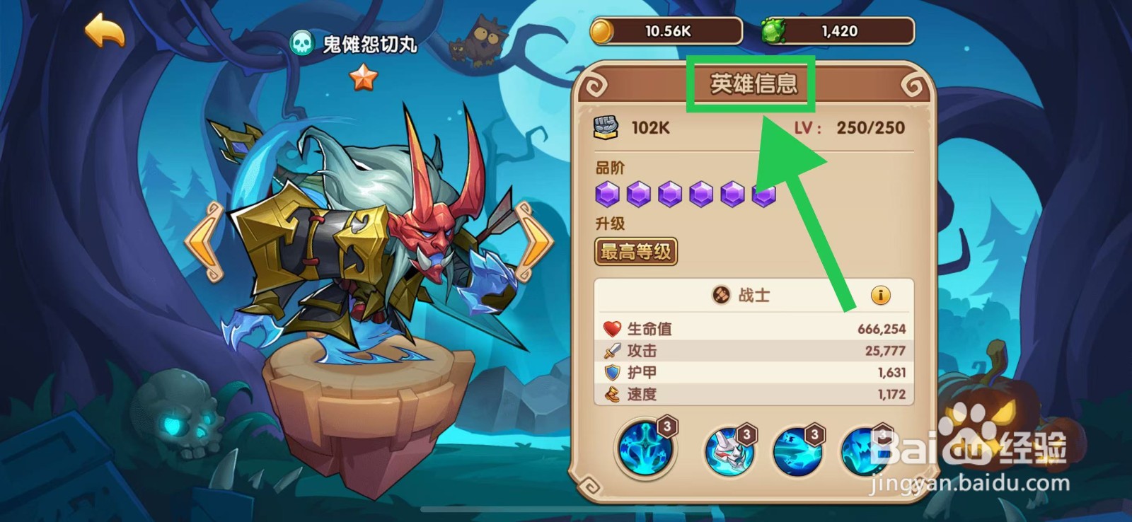 放置奇兵怎么查看鬼傩怨切丸的英雄信息