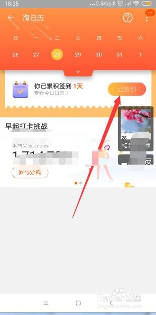 手机淘宝淘日历如何签到