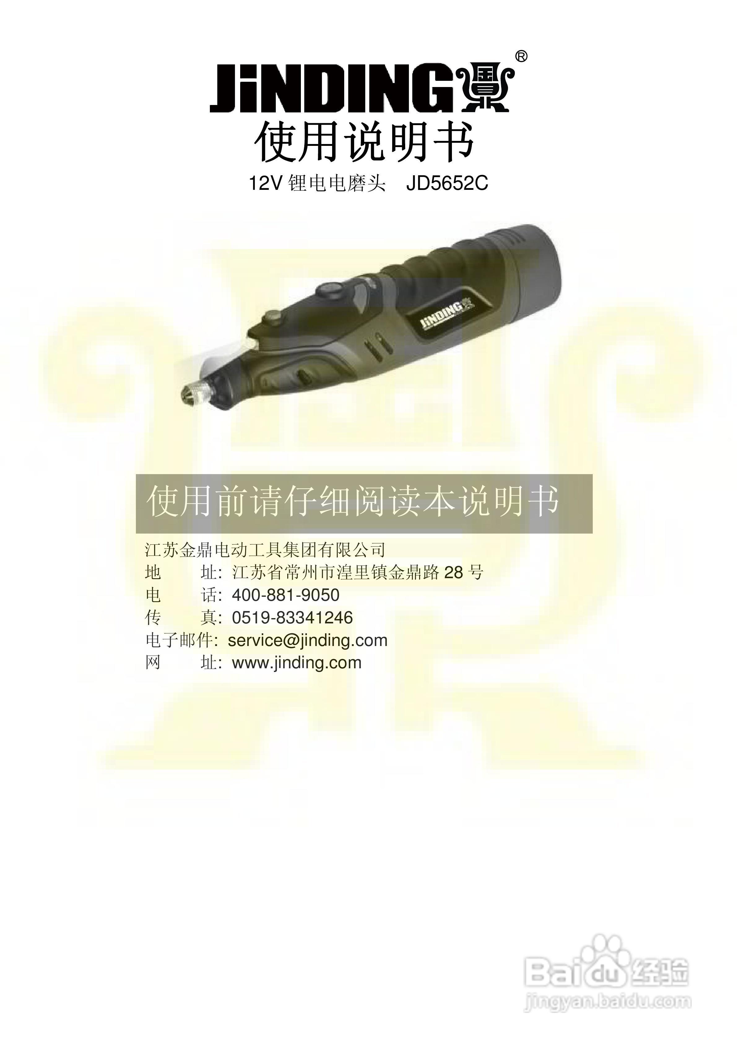 金鼎JD5652C 12V锂电电磨头说明书:[1]