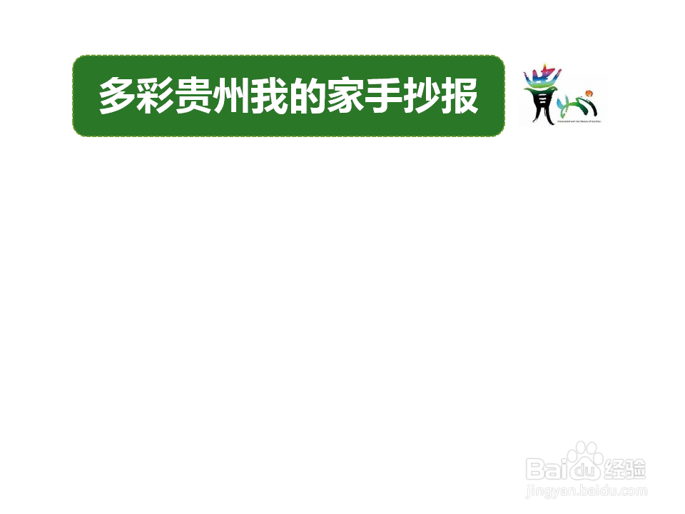 多彩贵州我的家手抄报