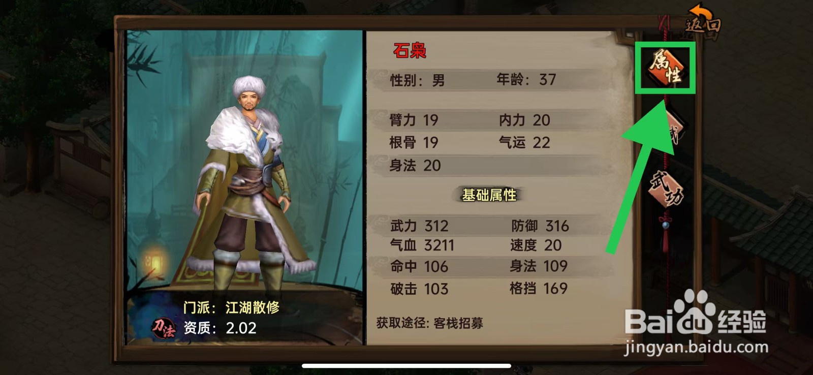 武林侠影怎么查看石枭的属性