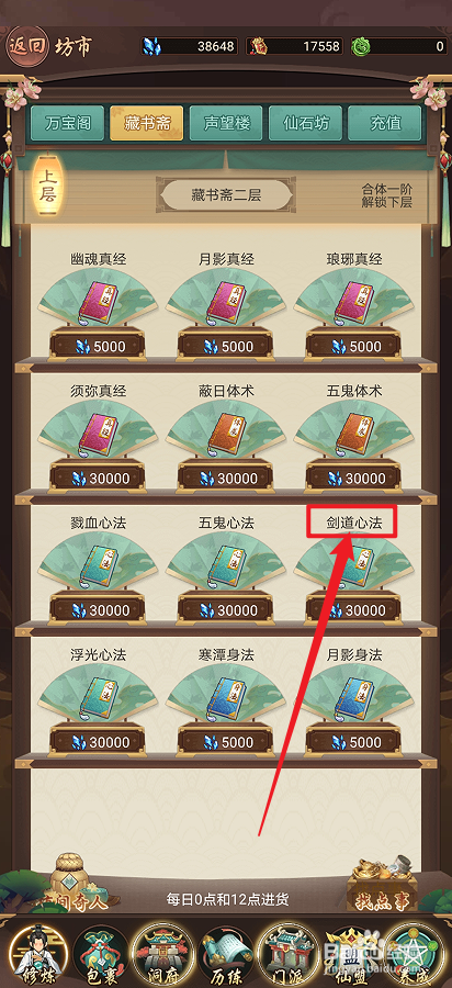 在逍遥修真中怎么购买【剑道心法】