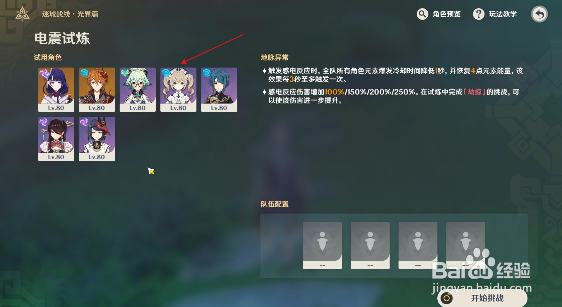 原神迷城战线光界篇如何选择电震试炼的角色