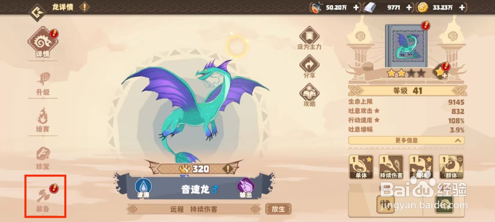 驯龙高手旅程音速龙如何穿戴装备？