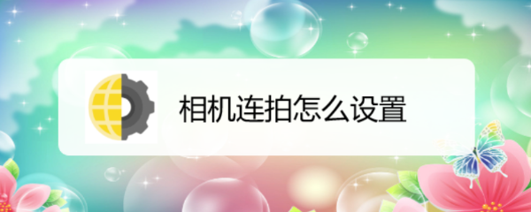 相机连拍怎么设置