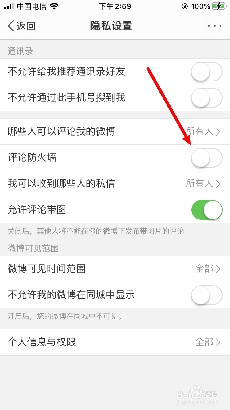 微博如何设置评论防火墙