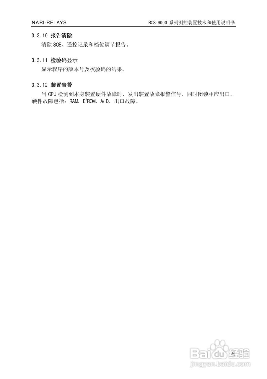 南瑞继保RCS-9609遥信采集装置使用说明书:[4]