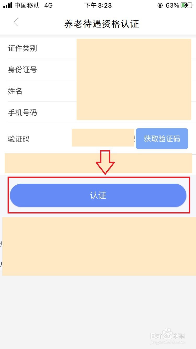 如何利用手机进行养老待遇资格认证