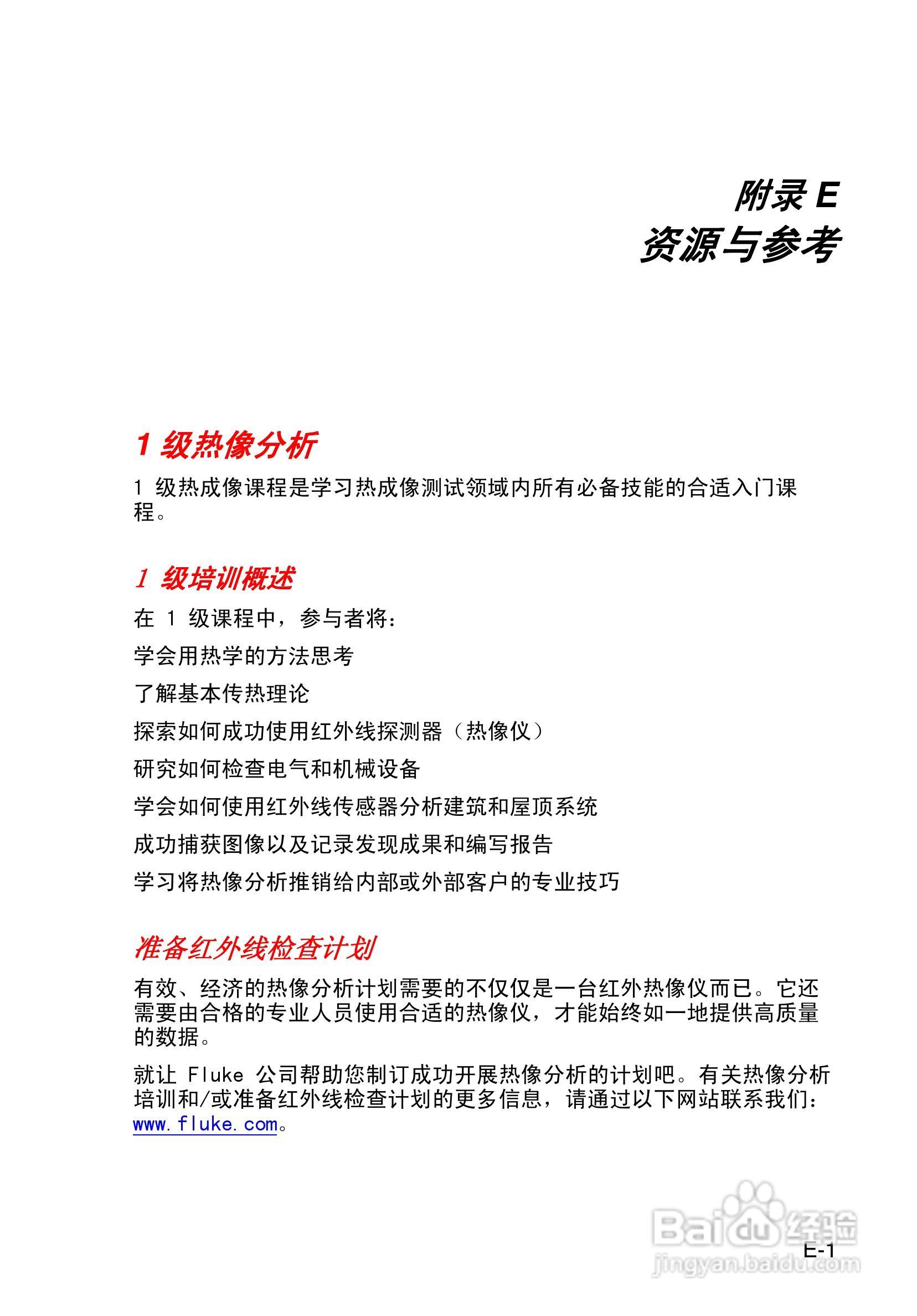 福禄克Fluke Ti50FT热成像仪使用说明书:[12]