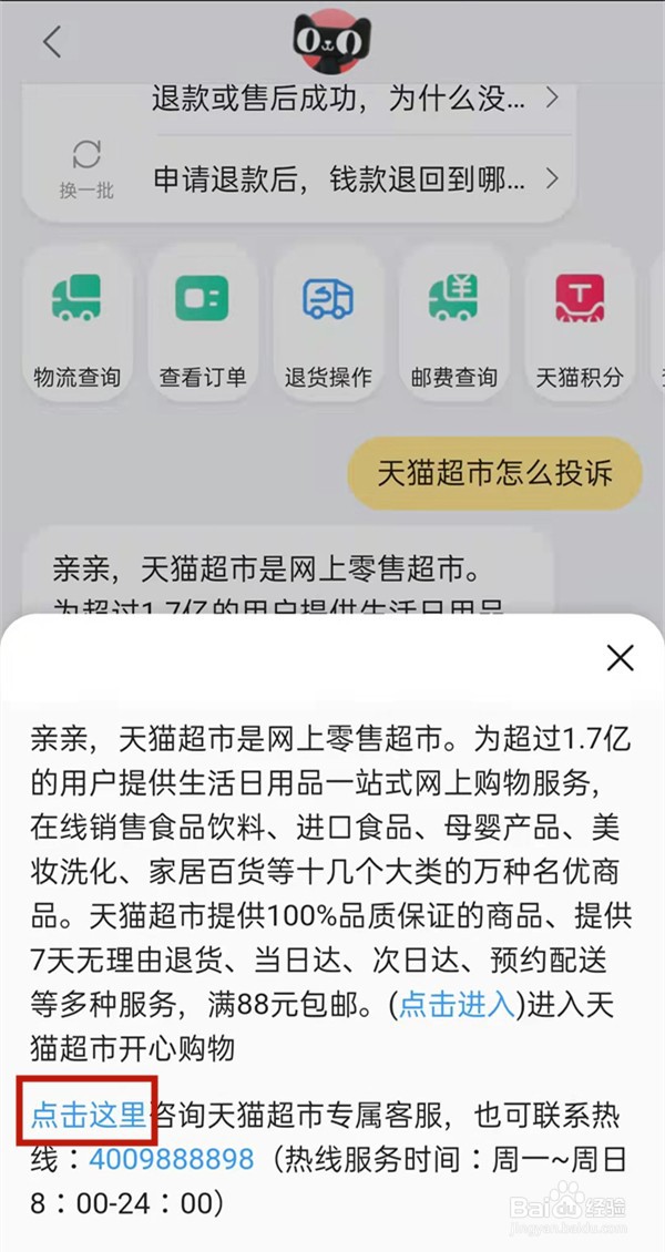 天猫超市如何投诉