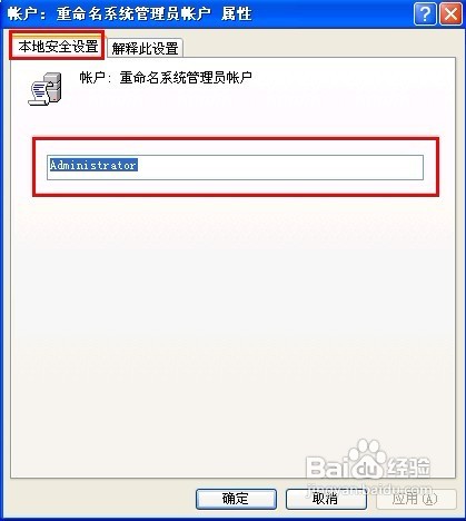 怎样重命名系统管理员账户