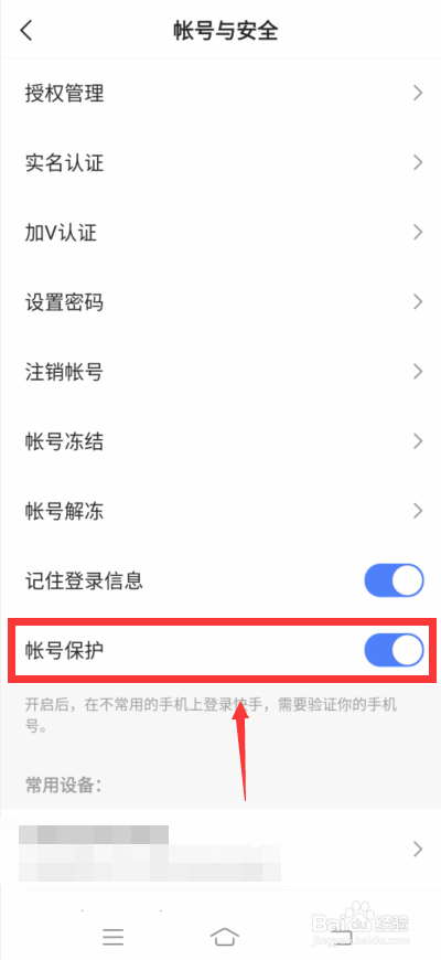 快手怎么开启帐号保护