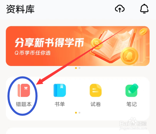 快对APP怎么进入错题本