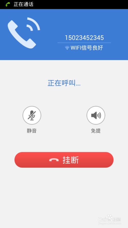 一款利用WIFI或者流量的手机免费打电话软件