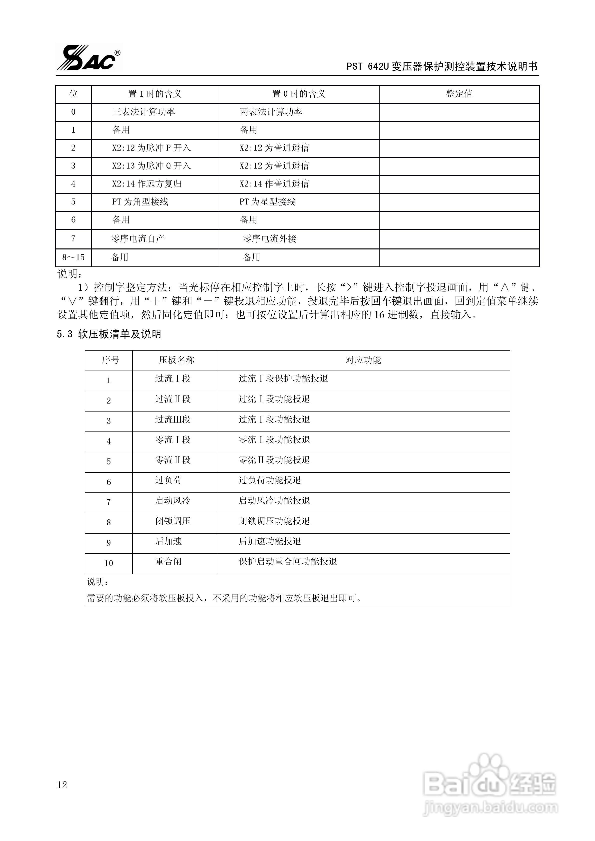 PST642U变压器保护测控装置技术说明书:[2]