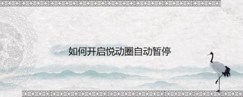 如何开启悦动圈自动暂停