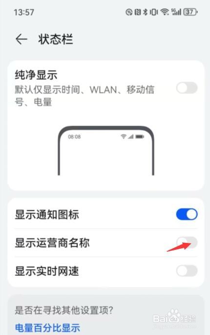 华为状态栏如何关闭显示运营商名称
