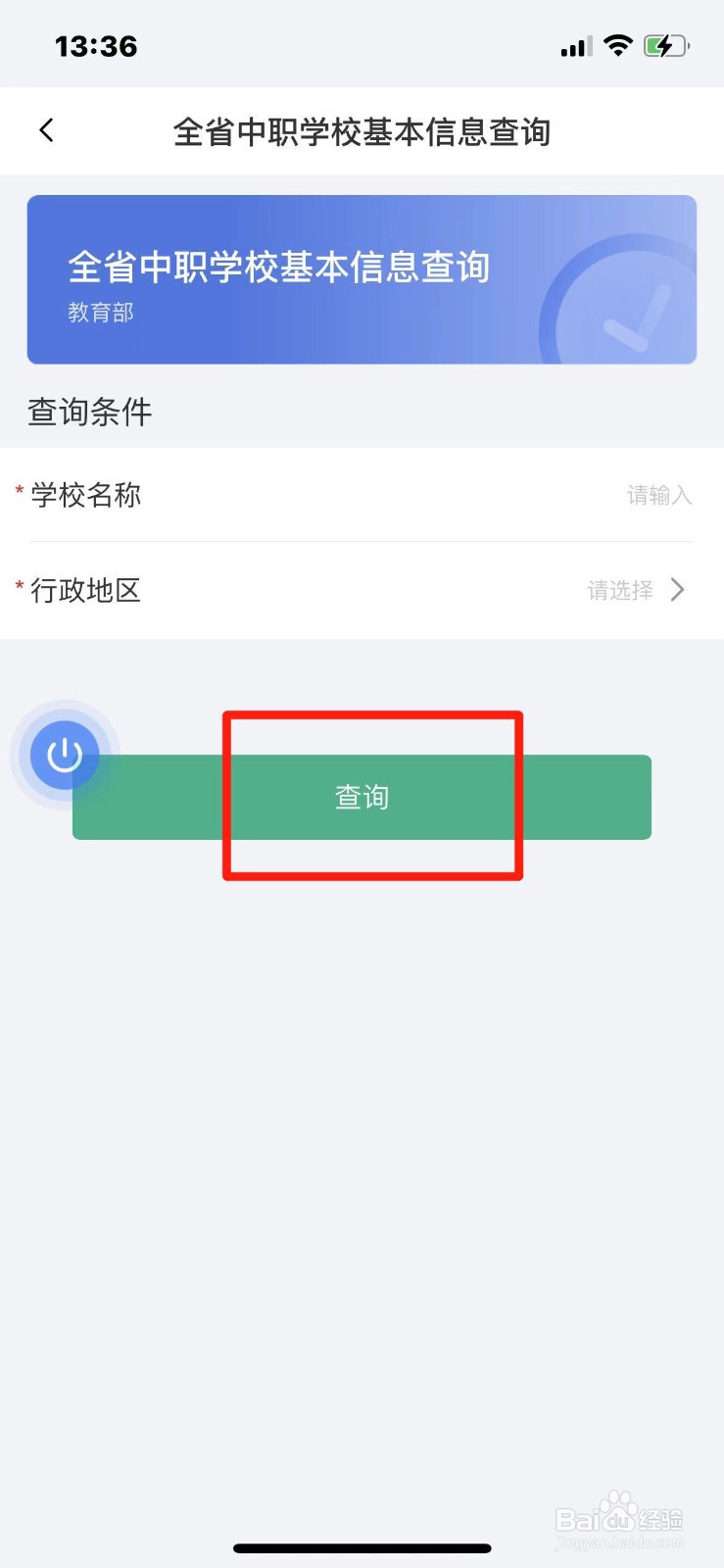 手机上怎么查中职学校基本信息