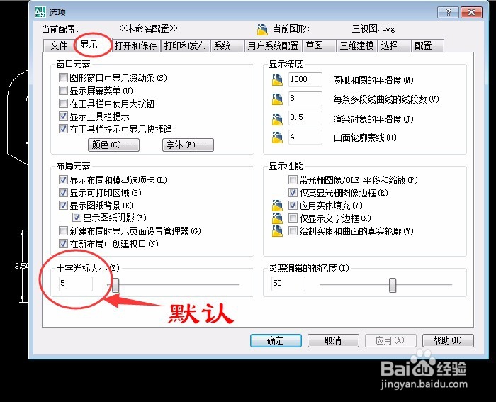 如何设置AutoCAD编辑区的颜色设置和光标形状