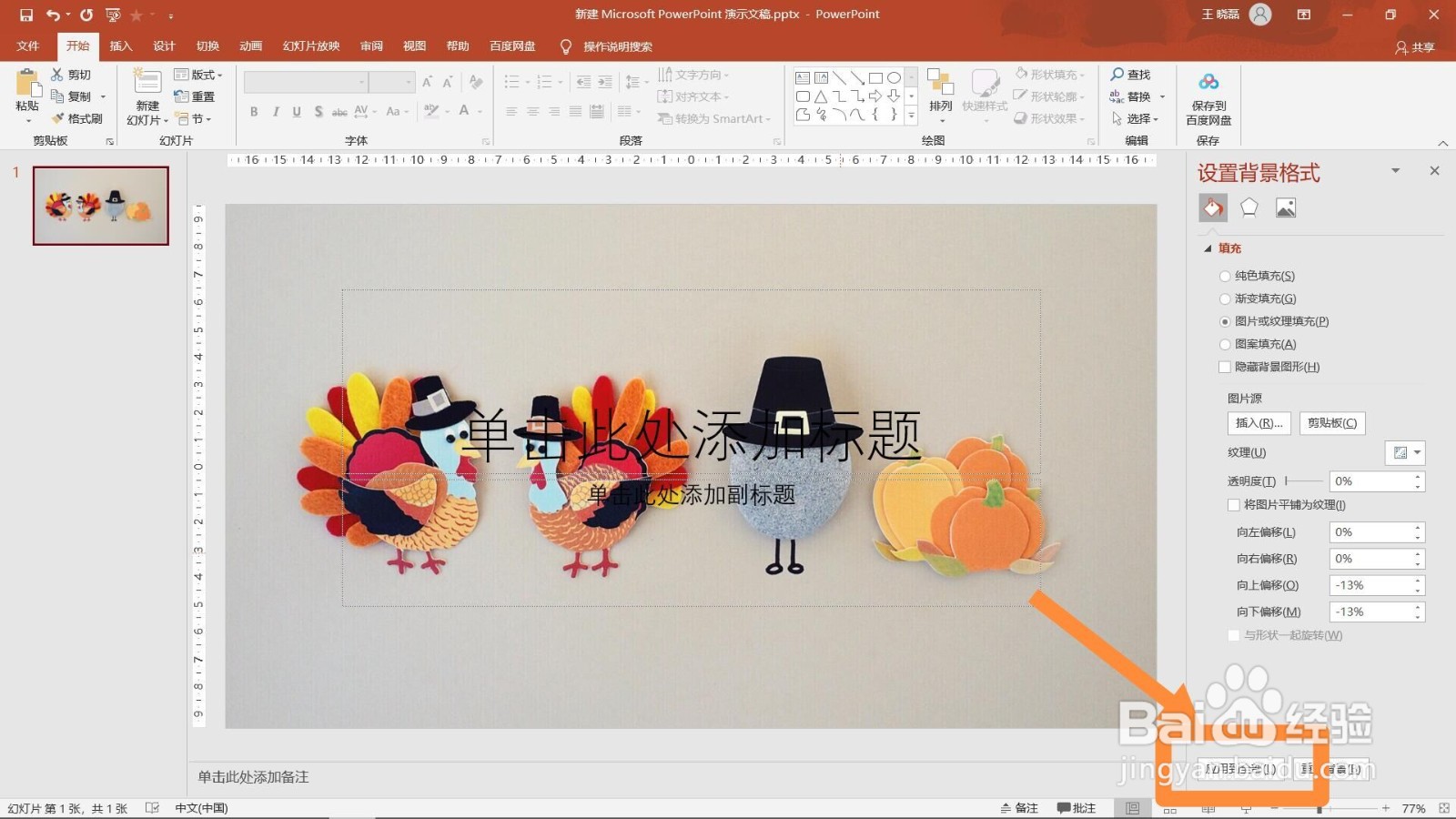 ppt怎么设置背景图片？