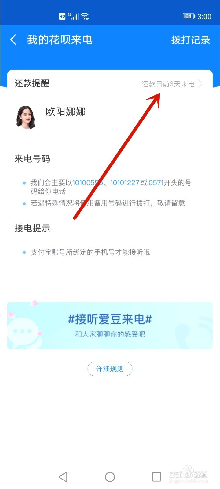 花呗明星来电如何取消