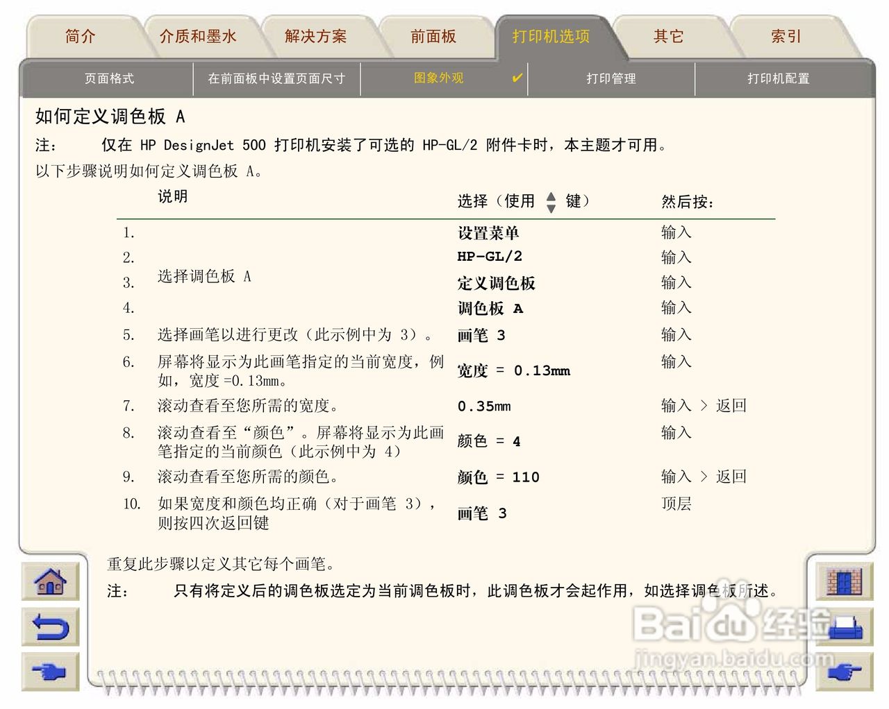 惠普Designjet 500打印机使用说明书:[17]