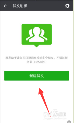 手机微信怎样群发消息？
