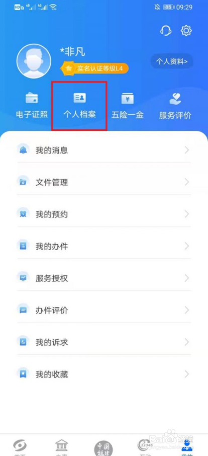 闽政通怎么查个人档案