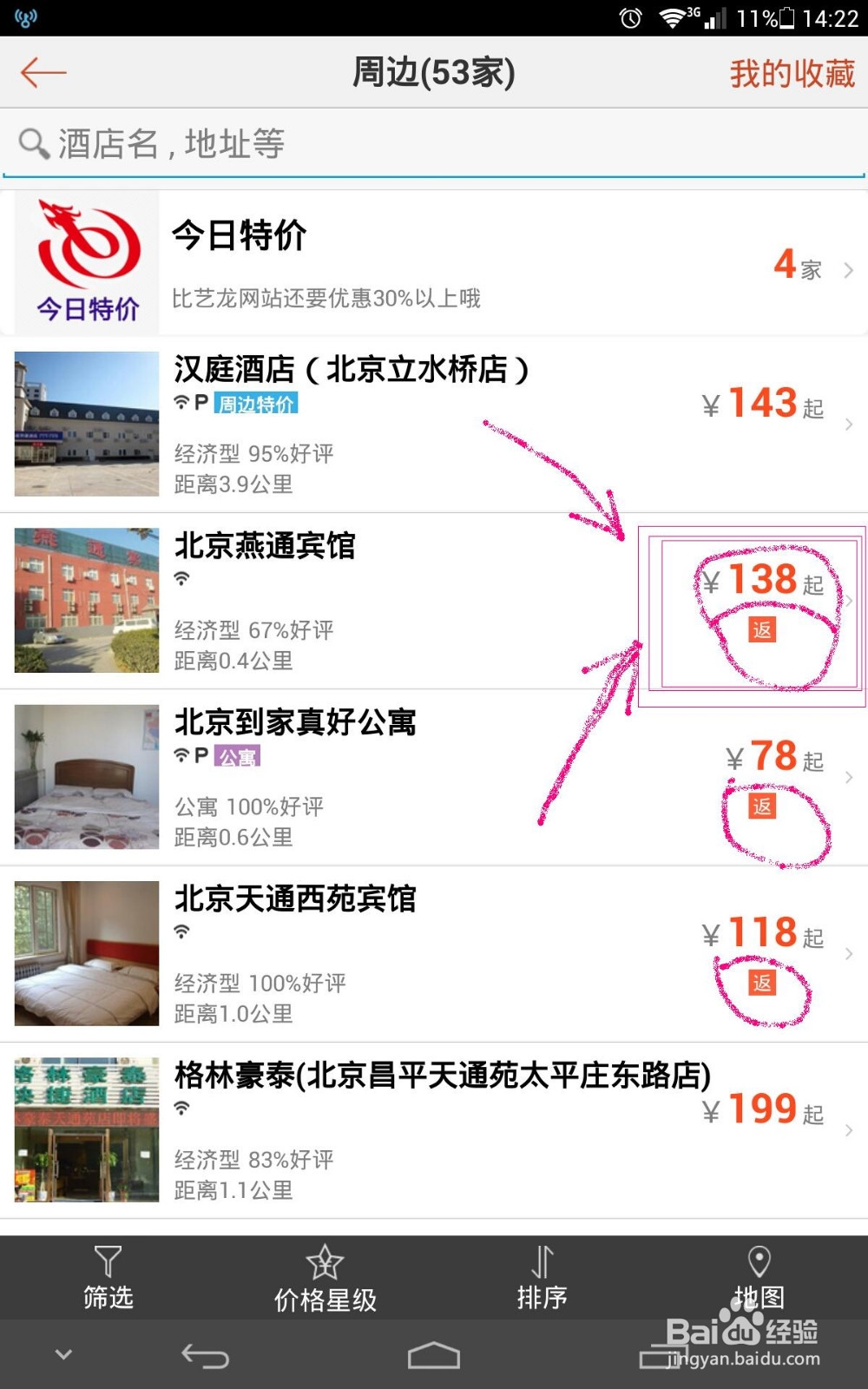 手机艺龙订酒店靠谱返现攻略