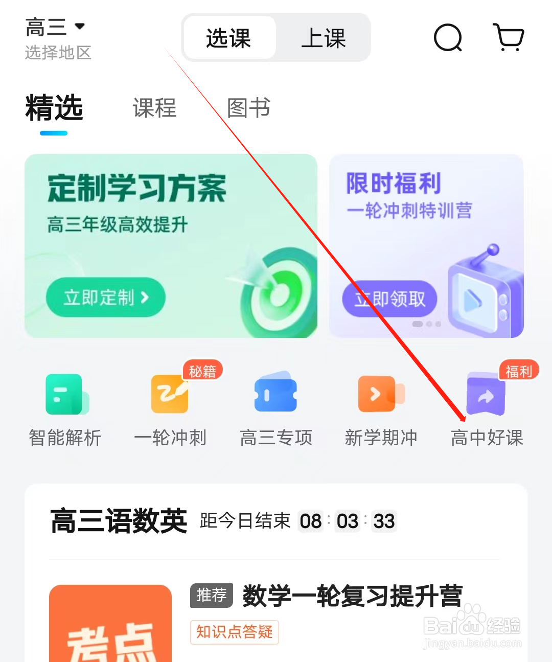 作业帮怎样查看高中好课