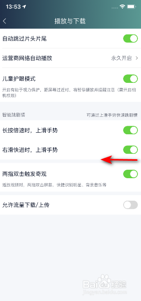 爱奇艺怎么关闭右滑快进时，上滑手势