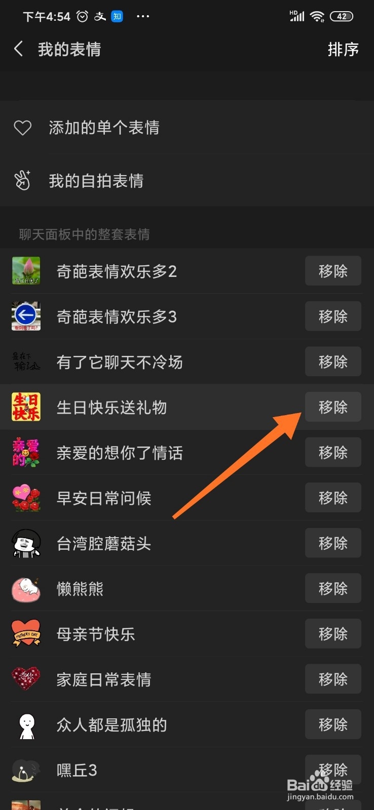 微信怎么移除整套表情包