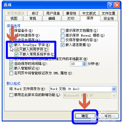 防止word文档在其他电脑中打开后字体改变