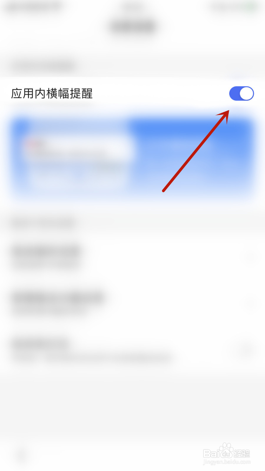 百度如何设置应用内横幅提醒开启