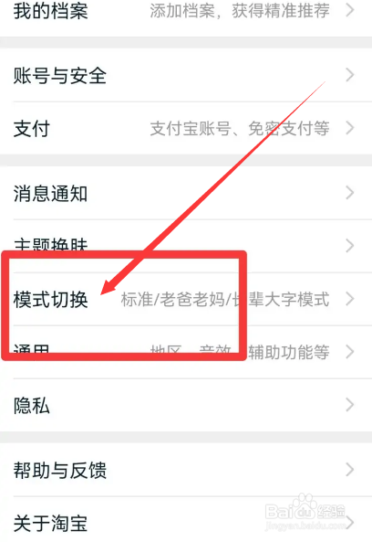 淘宝怎么切换模式