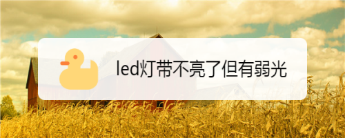 led燈帶不亮了但有弱光