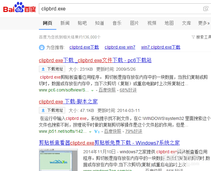 打开粘贴板提示Windows找不到clipbrd.exe文件