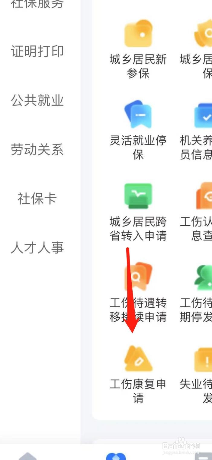 智慧人生如何查看工伤康复申请