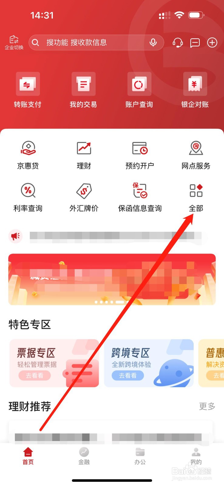 京杭企业银行怎么查看普惠专区